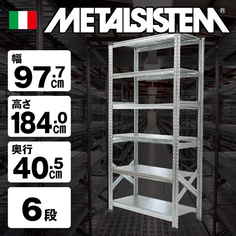 直売値下 メタルシステム6段（奥行40cm）W977xH1840【METALSISTEM