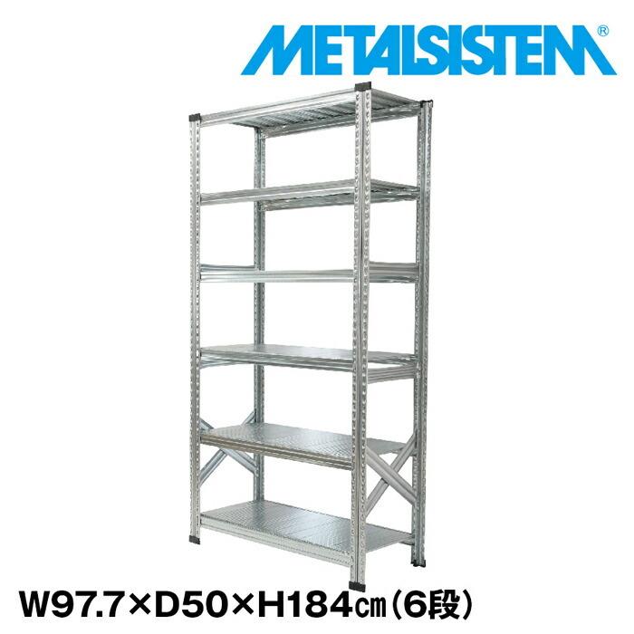 メタルシステム6段（奥行50cm）W977xH1840【METALSISTEM】【メタル