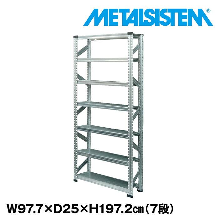 メタルシステム スチールシェルフ メタルシステム7段（奥行25cm）W977xH1972 METALSISTEM メタル