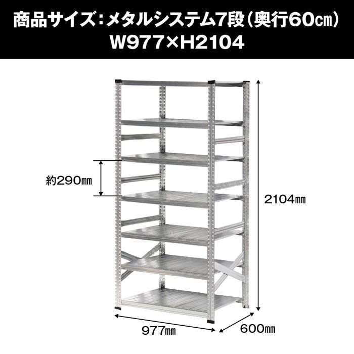 メタルシステム7段（奥行60cm）W977xH2104 METALSISTEM  メタルシェルフ  インダストリアル  スチールラック  メーカー直輸入品の画像