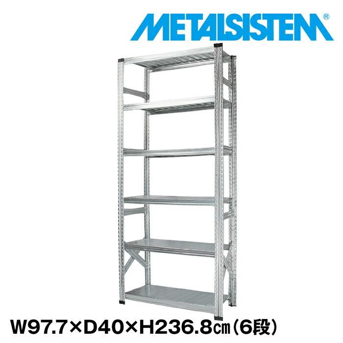 メタルシステム6段（奥行40cm）W977xH2368 METALSISTEM  メタルシェルフ  インダストリアル  スチールラック  メーカー直輸入品