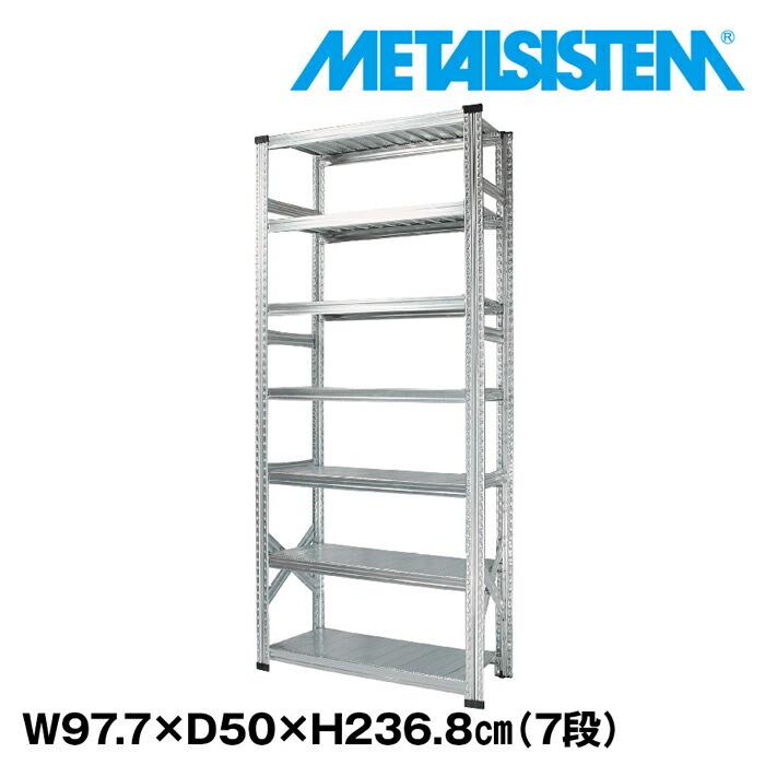 メタルシステム7段（奥行50cm）W977xH2368 METALSISTEM メタルシェルフ