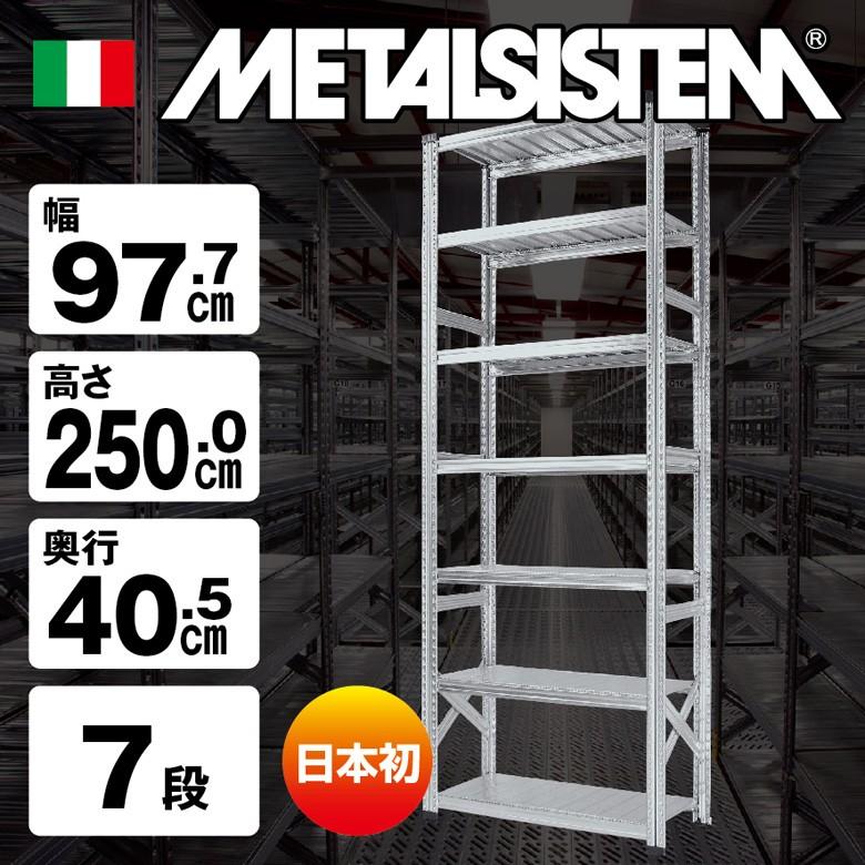 メタルシステム7段（奥行40cm）W977xH2500 METALSISTEM  メタルシェルフ  インダストリアル  スチールラック  メーカー直輸入品