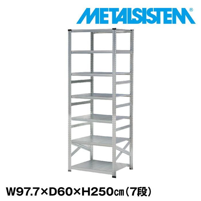 メタルシステム7段（奥行60cm）W977xH2500 METALSISTEM メタルシェルフ