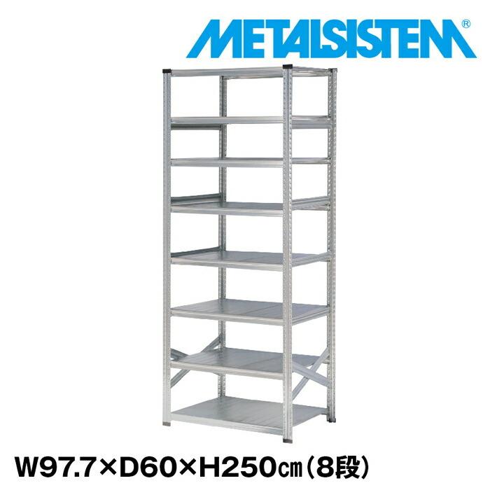 メタルシステム8段（奥行60cm）W977xH2500 METALSISTEM  メタルシェルフ  インダストリアル  スチールラック  メーカー直輸入品
