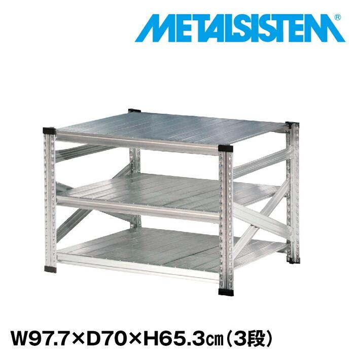 メタルシステム3段（奥行70cm）W977xH653 METALSISTEM メタルシェルフ