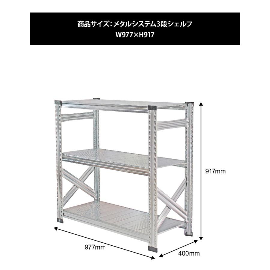 メタルシステム3段（奥行40cm）幅977 高さ917cm スチールラック メタル