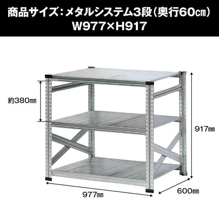 メタルシステム3段（奥行60cm）W977xH917 METALSISTEM メタルシェルフ