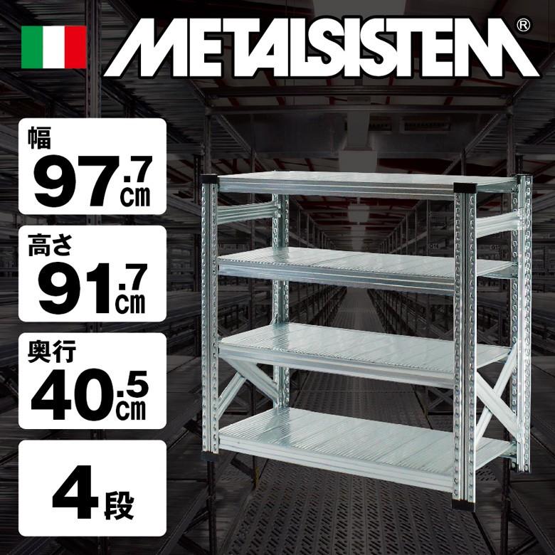 メタルシステム4段（奥行40cm）W977xH917 METALSISTEM メタルシェルフ 