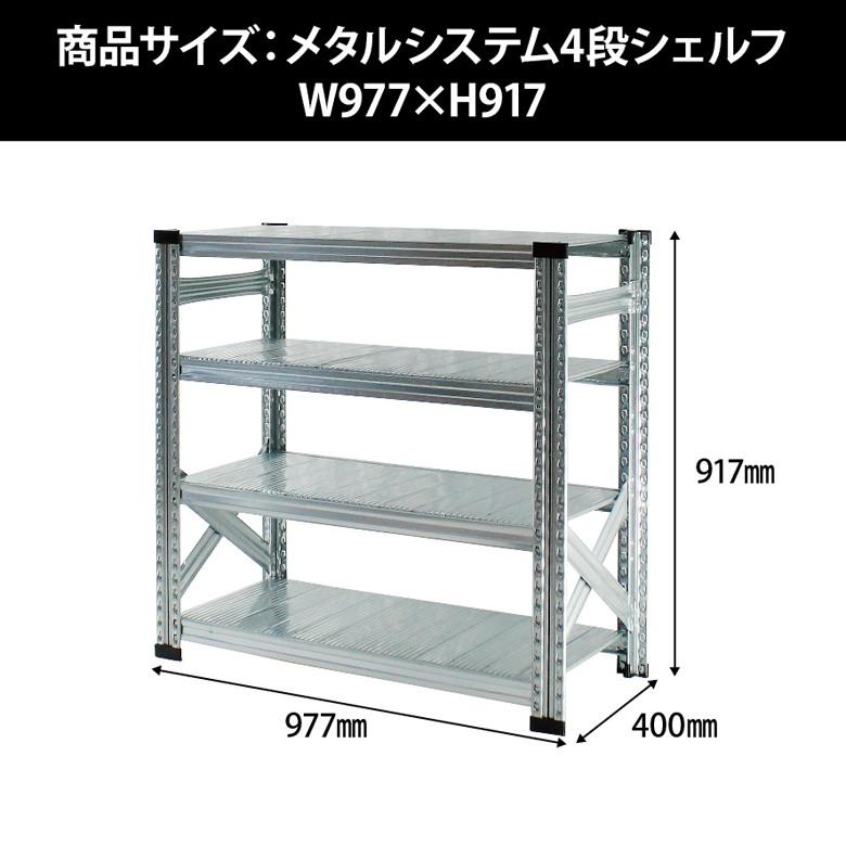 メタルシステム4段（奥行40cm）W977xH917 METALSISTEM メタルシェルフ
