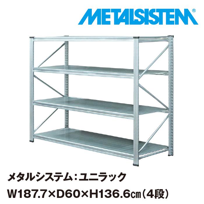 メタルシステム：UNIRACK》 スチールシェルフ 幅187.7x高さ136.6