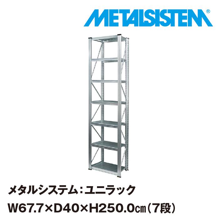 メタルシステム：UNIRACK》 スチールシェルフ 幅67.7x高さ250.0x奥行