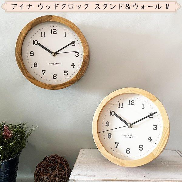 パラデック 全2色 ウッドクロック M （スタンド＆ウォールクロック