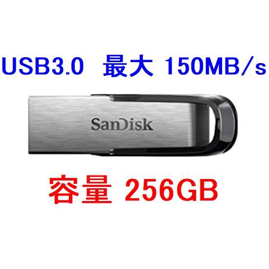 希望者のみラッピング無料 メーカー再生品 2枚以上がお買い得 SanDisk USBメモリ 256GB 150MB s USB3.0 SDCZ73-256G-G46 fdp-regensburg-land.de fdp-regensburg-land.de