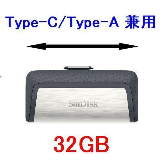 宅配便送料無料 最大41%OFFクーポン 2枚以上がお買い得 SanDisk USBメモリー 32GB Type-C Type-A兼用 150MB s SDDDC2-032G-G46 fdp-regensburg-land.de fdp-regensburg-land.de