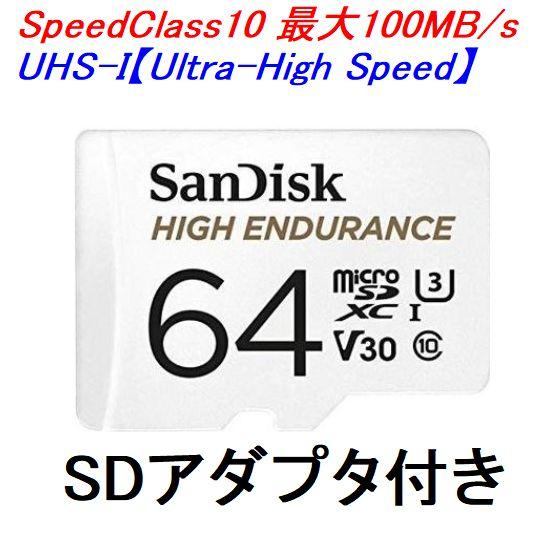 2枚以上がお買い得 SanDisk マイクロSDカード SDXC 64GB 高耐久 High Endurance ドラレコ 監視カメラ｜innovate