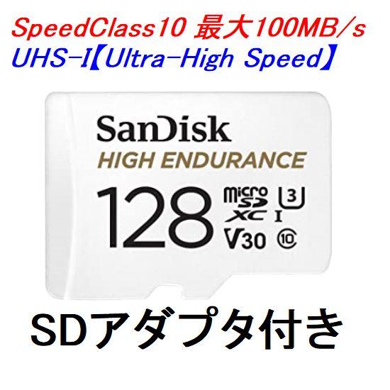 2枚以上がお買い得 SanDisk マイクロSDカード SDXC 128GB 高耐久 High Endurance ドラレコ 監視カメラ｜innovate