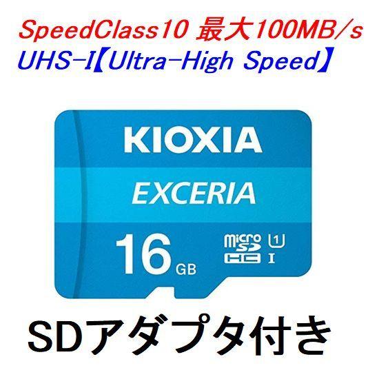 2枚以上がお買い得 KIOXIA microSDカード SDHC 16GB UHS-I 100MB/s SDアダプター付き LMEX1L016GG2｜innovate