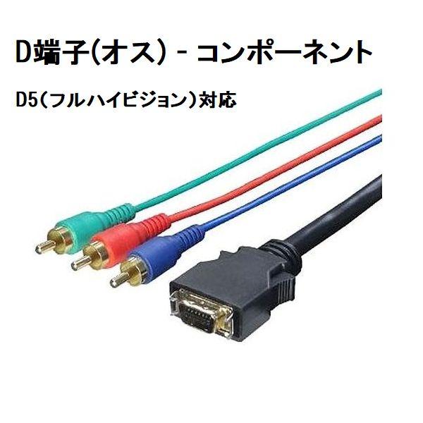 D端子→コンポーネントケーブル 1.8m フルHD対応 DC18G 変換名人【ネコポス可能】 5402181001Get Shop Yahoo!店 通販 Yahoo!ショッピング