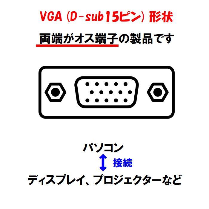 まとめ買いにおすすめ VGAケーブル D-Sub 15pin 1.8m ディスプレイケーブル アナログRGB モニター用｜innovate｜02