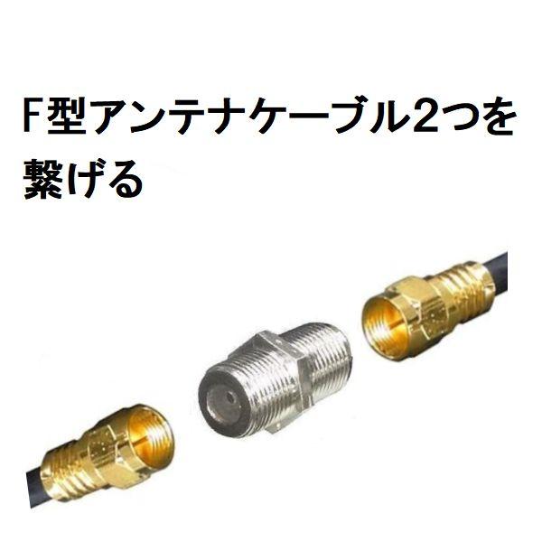 アンテナケーブル 中継アダプタ 5個 F型接栓 中継 延長 テレビ