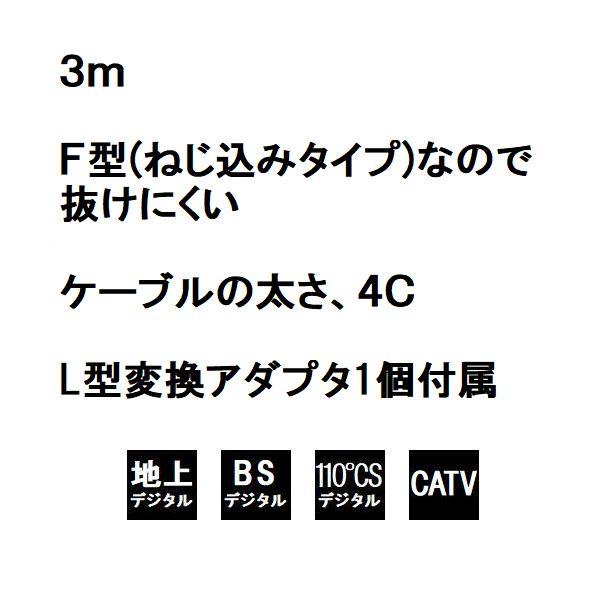 F型 4C アンテナケーブル 3m BS/110°CS/地デジ L型変換アダプタ付 F4-300 ネコポス送料無料｜innovate｜03