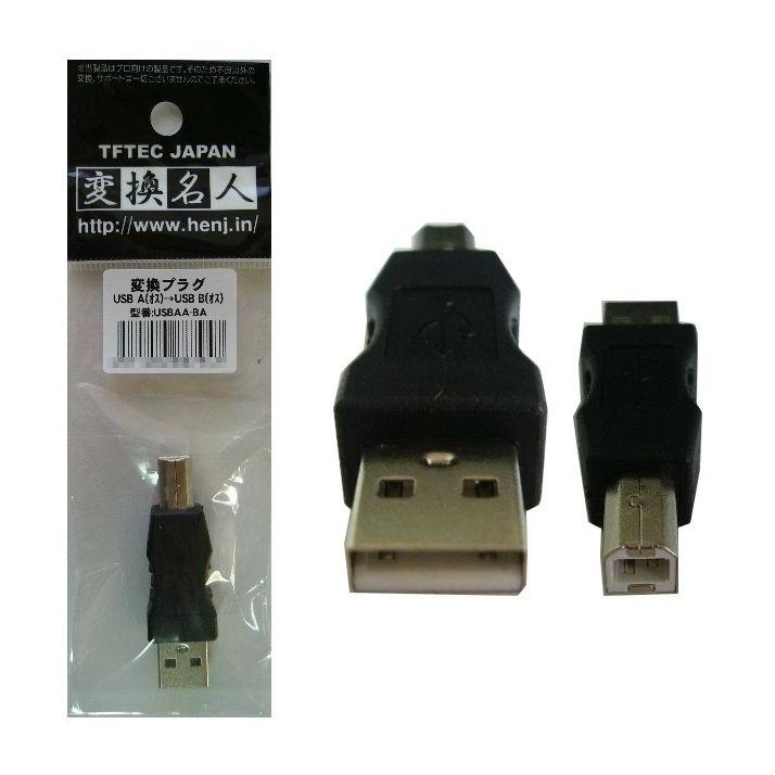 USB変換アダプター USB A(オス)→USB B(オス) 変換名人 USBAA-BA ネコポス送料無料｜innovate