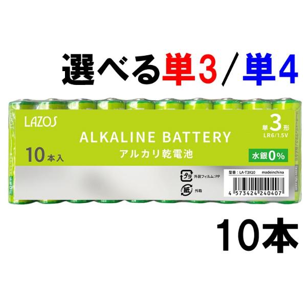 147円 数量限定 アルカリ電池 10本 乾電池 Lazos製 単3 単4 ネコポス送料無料