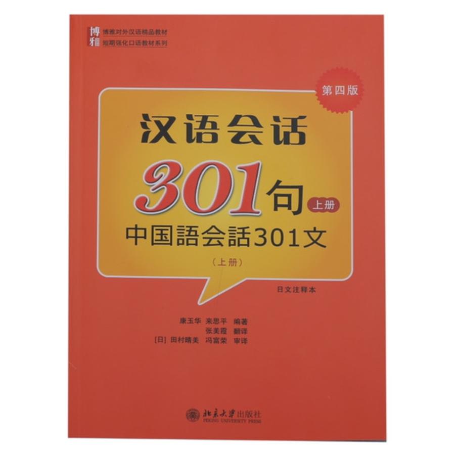 中国語教材・中国会話教材。お得なセット！ 中国語会話 301句 上巻 第四版 中国語 テキスト 教科書 チャイナ