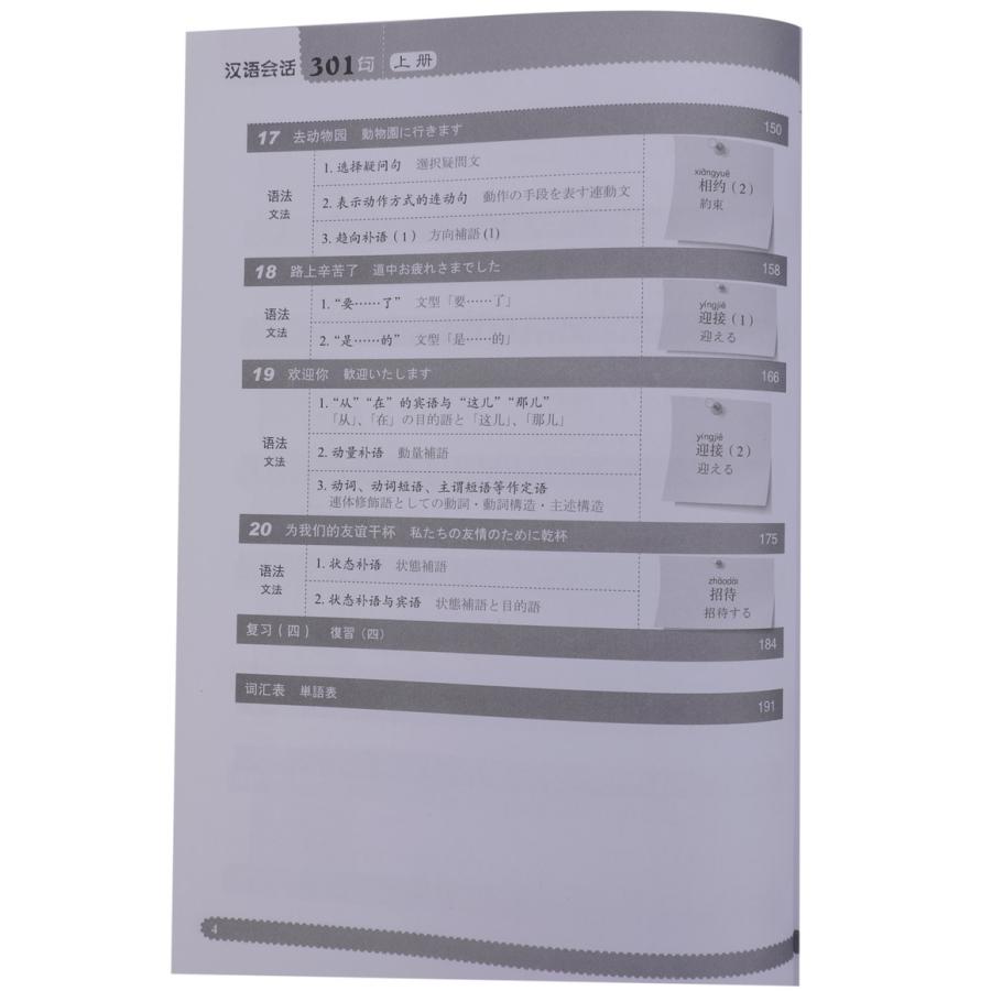 中国語会話 301句 上巻 第四版 中国語 テキスト 教科書 チャイナ