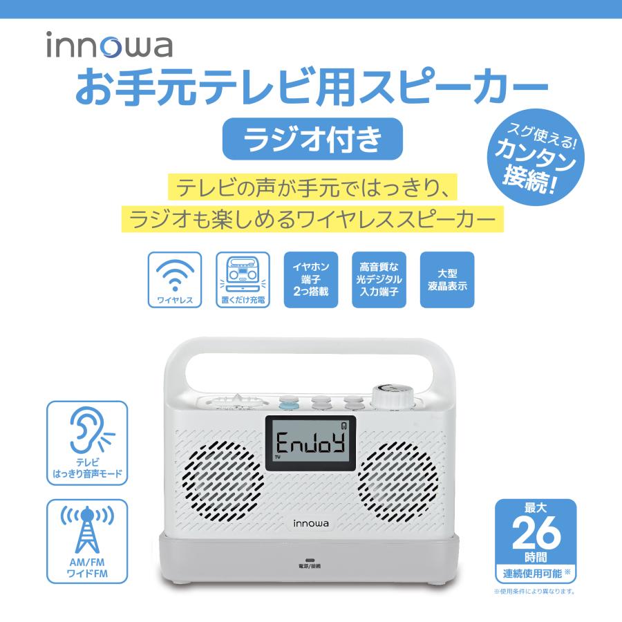 おてもとテレビ用スピーカー　ラジオ付　音声くっきり innowa お手元テレビ用スピーカー（ラジオ付き） 声が聞き取りやすい