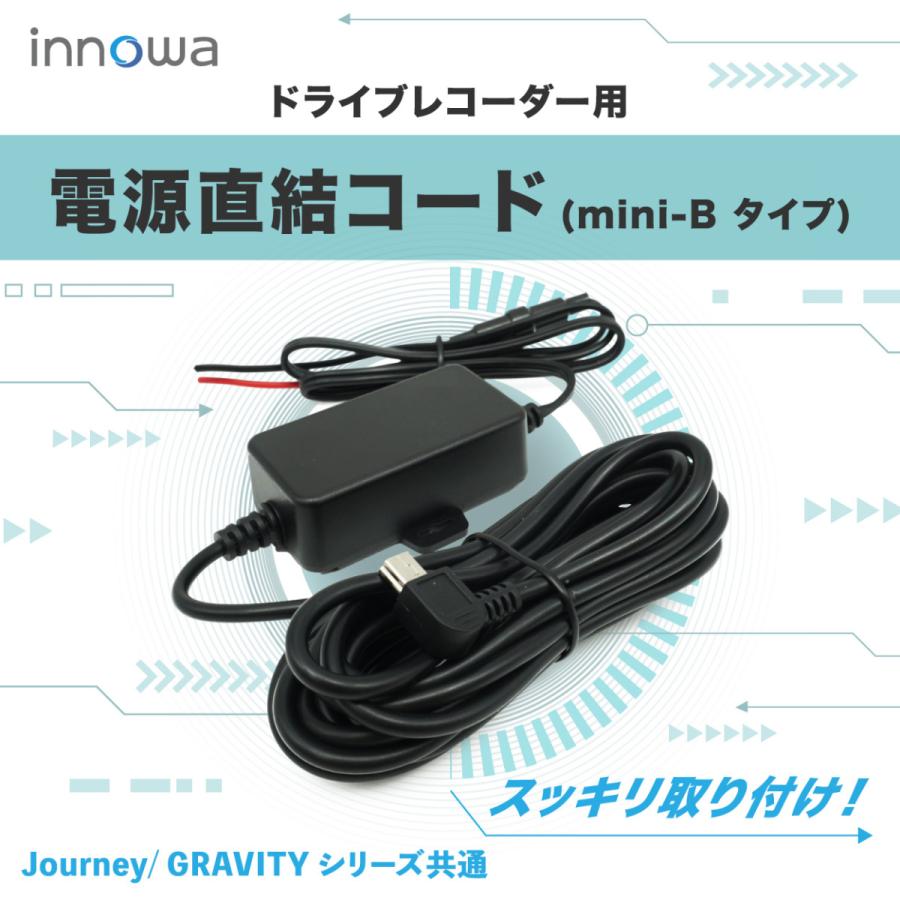 innowa ドライブレコーダー用 電源直結コード（mini-Bタイプ） ※Journey/ GRAVITY シリーズ共通｜innowa