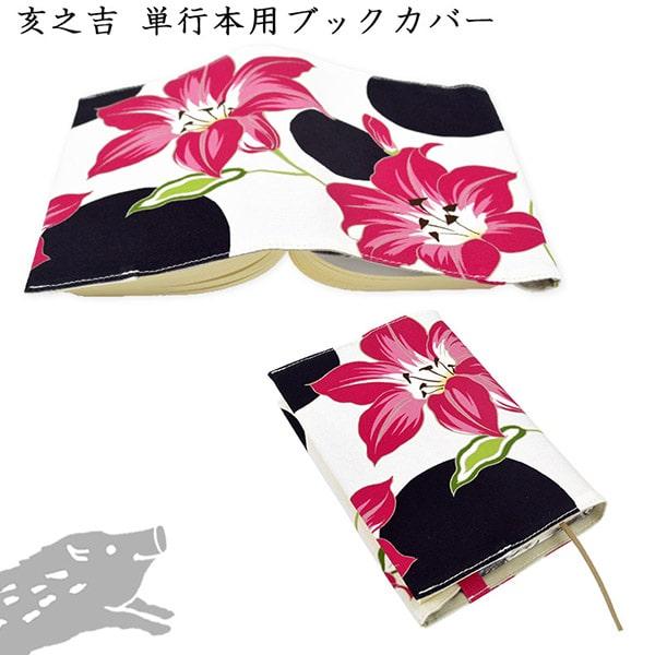 亥之吉 単行本カバー ゆり ピンク 百合 サイズ調整できる ブックカバー 単行本 布 和モダン 和柄 京都の染め屋オリジナルプリント ファブリック花柄 お洗濯ok 内祝い