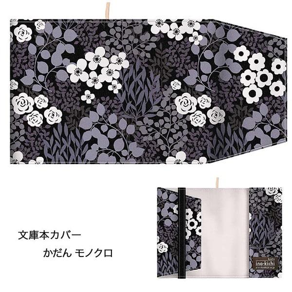亥之吉 文庫本カバー かだん 花壇 ボタニカルサイズ調整できる ブック
