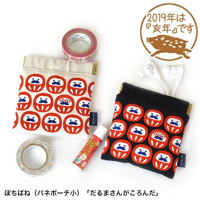 亥之吉 ぽちばね バネポーチ小 だるまさんがころんだ 中綿入り ばね