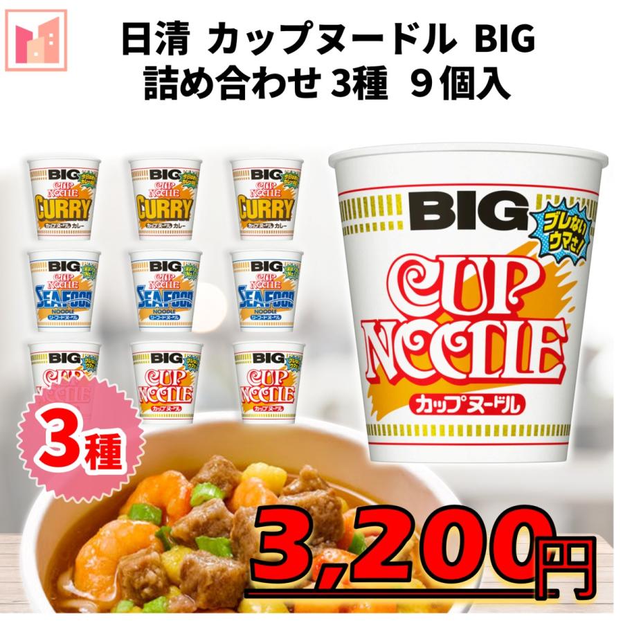 日清食品 日清カップヌードルBIG 3種 9個入 : Ino Shop - 通販 日清食品 日清カップヌードルBIG 3種 9個入 : Ino Shop - 通販