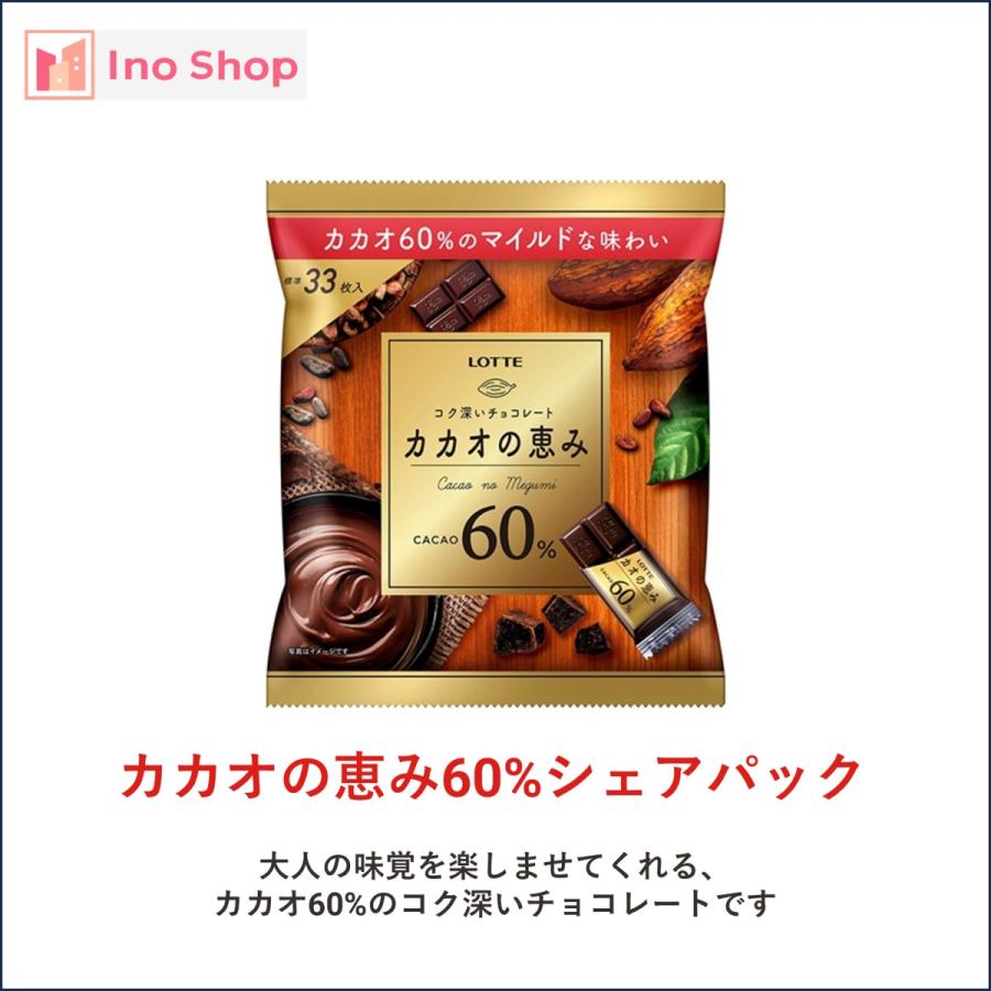 チョコレート ギフト お菓子 ロッテ カカオの恵み 60％ シェアパック 8個セット｜ino-shop｜02