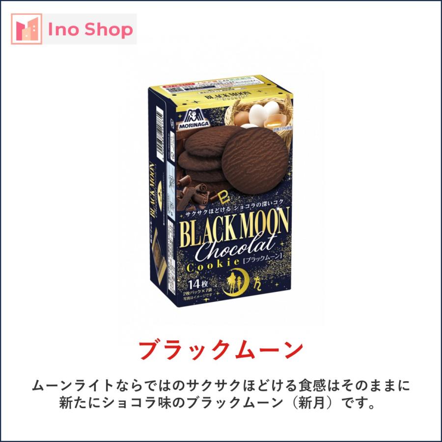 森永 クッキー ビスケット ブラックムーン 8個セット｜ino-shop｜02