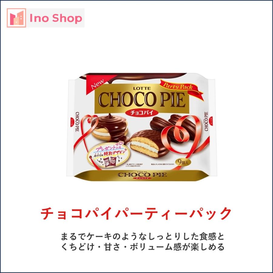 ロッテ チョコパイ パーティーパック チョコレート 8個セット｜ino-shop｜02