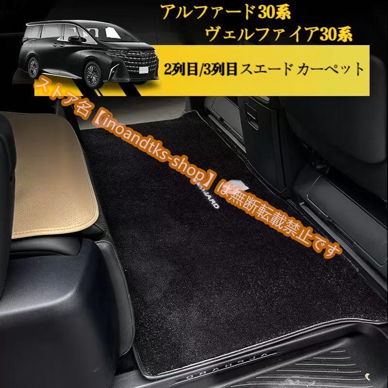 トヨタ アルファード 30系 ヴェルファイア30系 2列目 3列目フロア