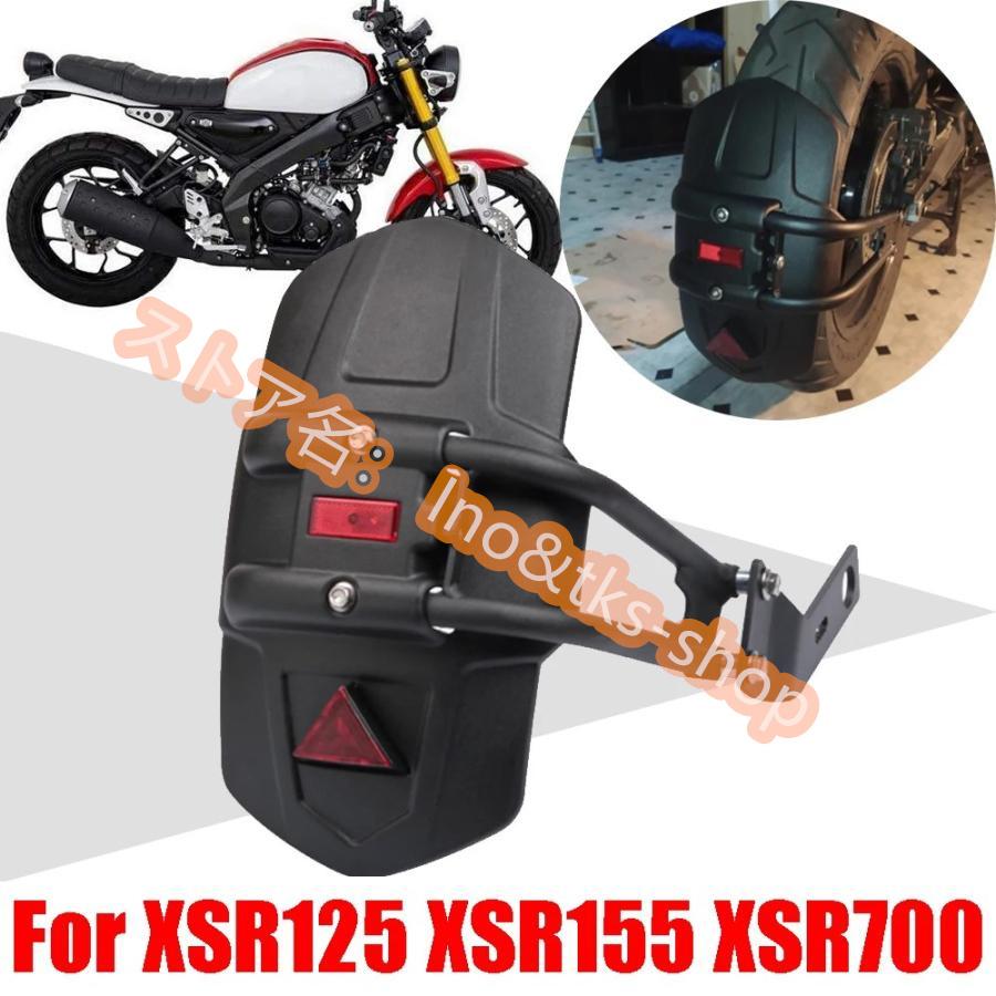 リア フェンダー 泥除け スプラッシュ ガード ヤマハ XSR125 XSR155