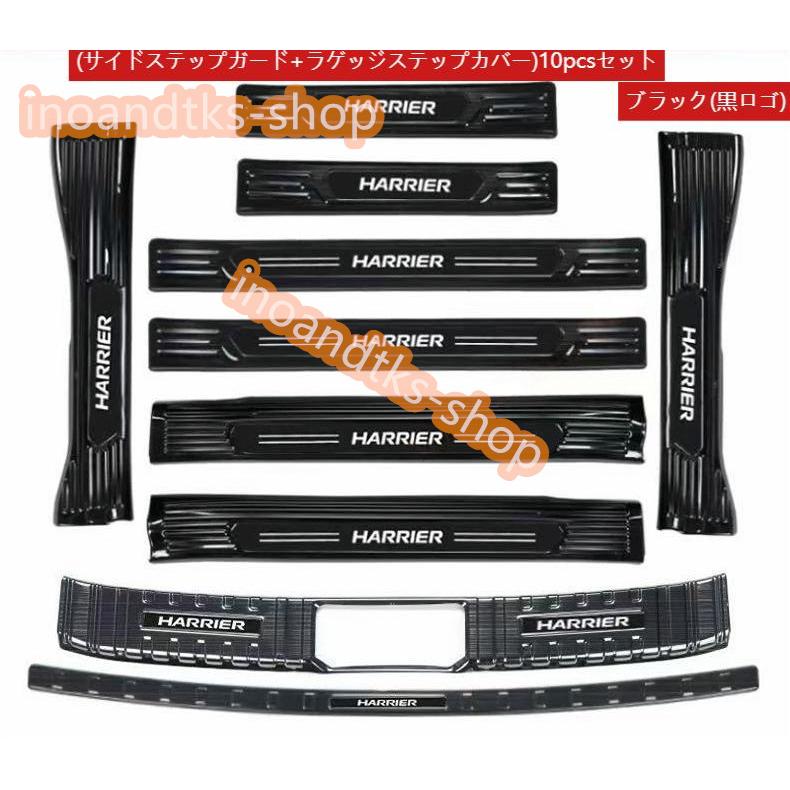 トヨタ 新型ハリアー80系 用 サイドステップガード ラゲッジステップ 