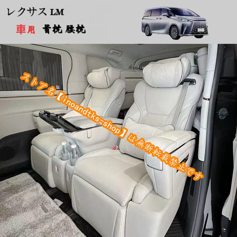 レクサス LM500h 2023年10月~ 首枕 腰枕 高品質 ネックパッド 腰当て