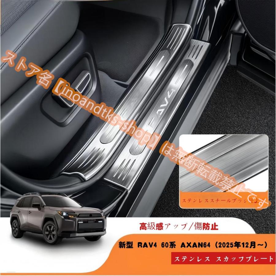 高品質 トヨタ 新型 RAV4 60系 2025年12月〜現行 用スカッフプレート