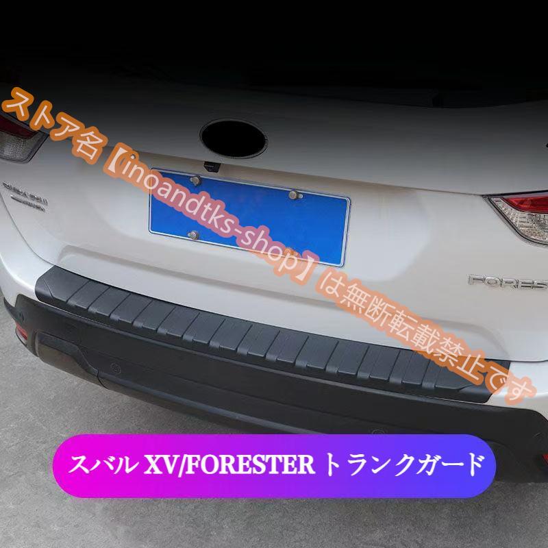 スバル XV GT系 SUBARUフォレスターSJ/SK系 トランクガード トリム