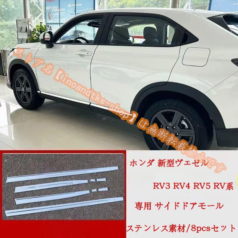 ホンダ 新型ヴェゼル RV3 RV4 RV5 RV6 に適用 サイドドアモール