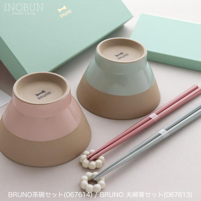 BRUNO（ブルーノ） ペア HASHI 夫婦箸＆箸置き BOXセット 日本製