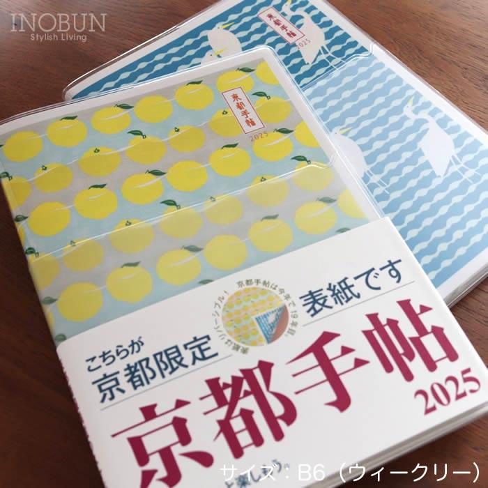 2025年 スケジュール帳 京都手帖 【京都限定版】 ウィークリー
