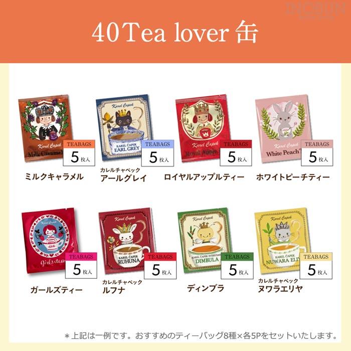 カレルチャペック 40tea lover缶 ティーバッグ 40個入り 個包装 フレーバーティー ピュアティー 紅茶 詰め合せ おしゃれ ギフト クリスマス |  | 01