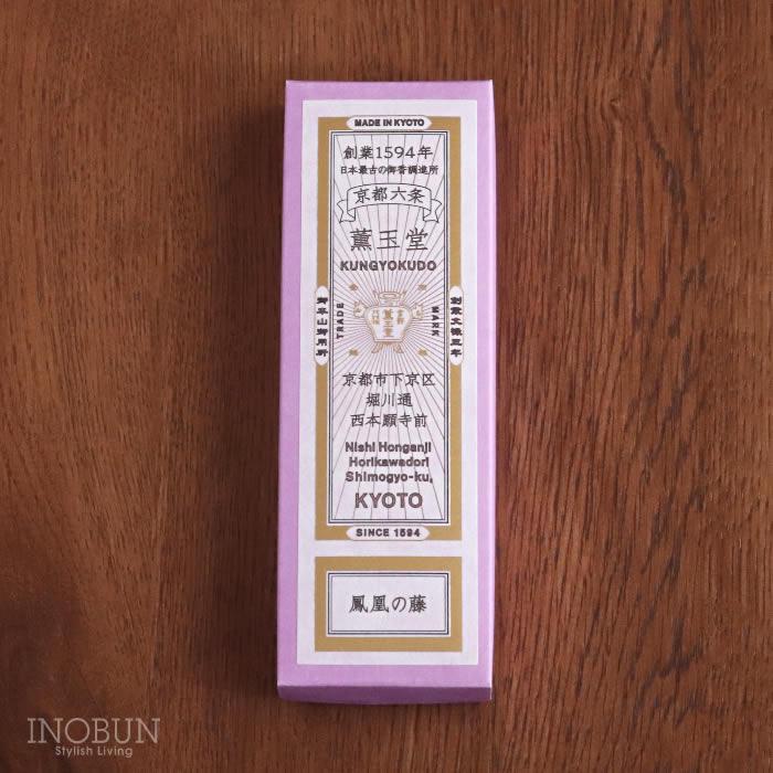 本店限定】鳳凰の藤 京の香り お香 線香 薫玉堂 香老舗 天然香料 紙箱